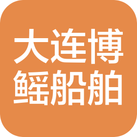 大连博鳐船舶科技有限公司