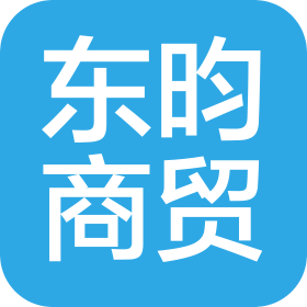 大連東昀商貿(mào)有限公司