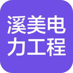 溪美电力工程(大连)有限公司