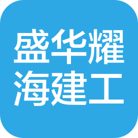 大連盛華耀海建設(shè)工程有限公司
