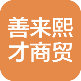 大連善來(lái)熙才商貿(mào)有限公司