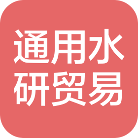 通用水研貿(mào)易(大連)有限公司