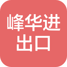 大連峰華進(jìn)出口貿(mào)易有限公司