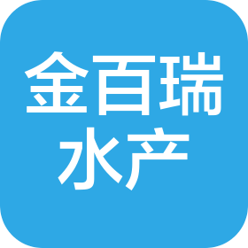 大連金百瑞水產有限公司