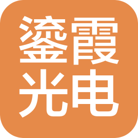 哈尔滨鎏霞光电技术有限公司大连分公司