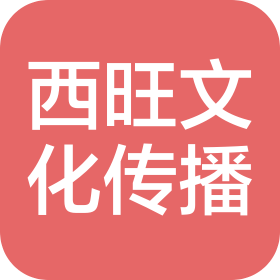 大連西旺文化傳播有限公司