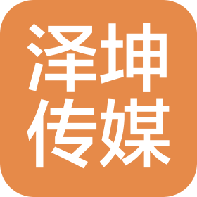 遼寧省澤坤文化娛樂傳媒有限公司