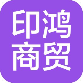 鞍山市印鸿商贸有限公司