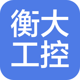 辽宁衡大工业控制有限公司