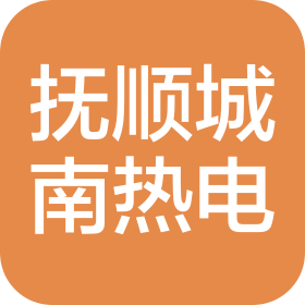 抚顺城南热电有限公司
