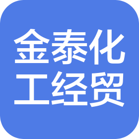 抚顺市金泰化工经贸有限公司