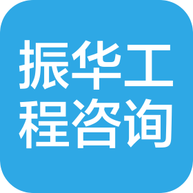 振华(辽宁)工程管理咨询有限公司