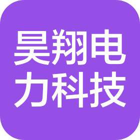 遼寧昊翔電力科技有限公司