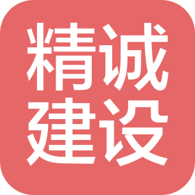 遼寧精誠建設科技有限公司