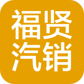 丹东福贤汽车销售服务有限公司