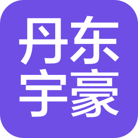 丹东宇豪科技有限公司