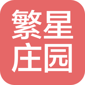 锦州市繁星餐饮管理有限公司