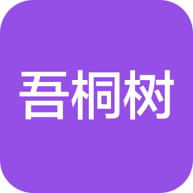吾桐樹(shù)文化傳媒(錦州)有限公司