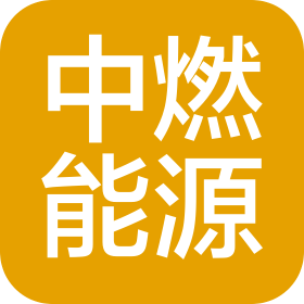 锦州中燃能源发展有限公司