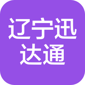 辽宁迅达通物流有限公司