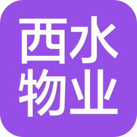 绥中县西水物业服务有限公司