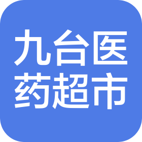 吉林省九臺醫(yī)藥超市集團有限公司