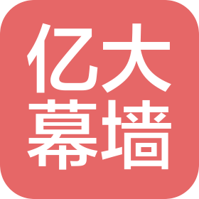 吉林省亿大幕墙装饰工程有限公司