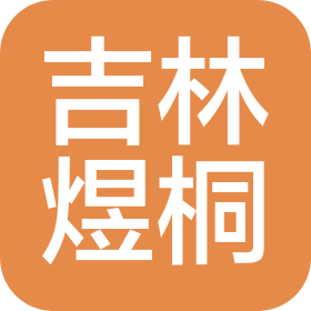 吉林煜桐物流有限公司