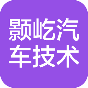 浙江颢屹汽车技术有限公司长春分公司