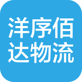 吉林省洋序佰达物流服务有限公司