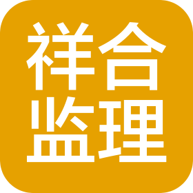 吉林省祥合水利水電監(jiān)理咨詢(xún)有限公司
