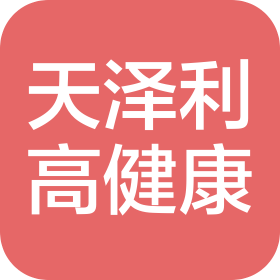 吉林省天澤利高健康咨詢有限公司二道天澤利高西醫(yī)兒科診所