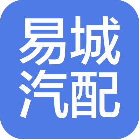 吉林省易城汽车零部件有限公司