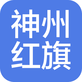 吉林省神州紅旗汽車銷售服務有限公司