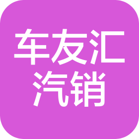 四平市车友汇汽车销售有限公司