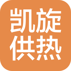公主嶺市范家屯鎮(zhèn)凱旋供熱有限公司