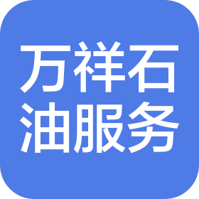 公主岭市万祥石油工程技术服务有限公司