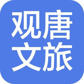 遼源觀唐文化旅游有限公司