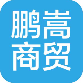 黑龙江鹏嵩商贸有限公司