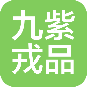 哈尔滨九紫戎品供应链管理有限公司