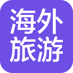 黑龙江海外旅游有限公司御景分公司