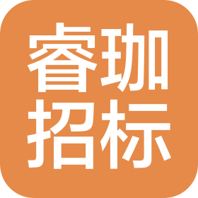 黑龍江睿珈招標(biāo)代理有限公司