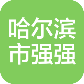 哈尔滨市强强市政工程有限公司