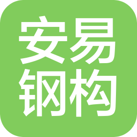 黑龙江安易钢结构工程有限公司