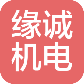 哈爾濱市緣誠機電設備銷售有限公司