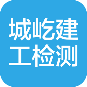 黑龍江省城屹建設(shè)工程質(zhì)量檢測(cè)有限公司