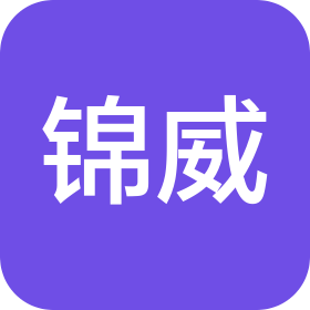 哈尔滨锦威科技有限公司
