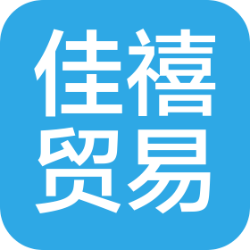 黑龙江自由贸易试验区哈尔滨片区佳禧贸易有限公司