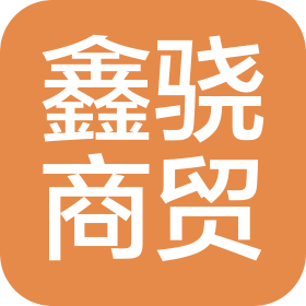 哈爾濱鑫驍商貿(mào)有限公司