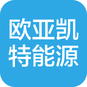 哈爾濱歐亞凱特能源有限公司